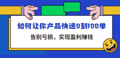 拼多多商家课《如何让你产品快速0到100单》告别亏损,实现盈利赚钱-渡漳网