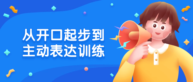 从开口起步到主动表达训练-渡漳网
