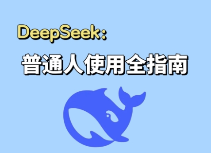 DeepSeek入门基础，面向小白的AI通识课-渡漳网