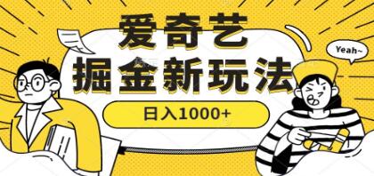 《爱奇艺掘金》遥遥领先的搬砖玩法 ,能日入1000+-渡漳网