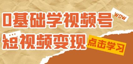 0基础学《视频号短视频变现》适合新人学习的短视频变现课-渡漳网