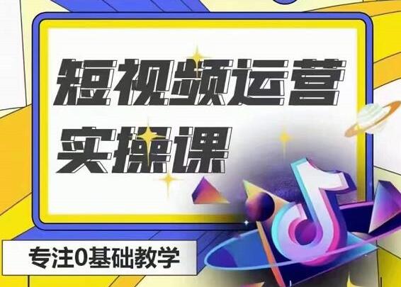 北极星《短视频运营实操班》0-1系统教学,教你玩转抖音-渡漳网