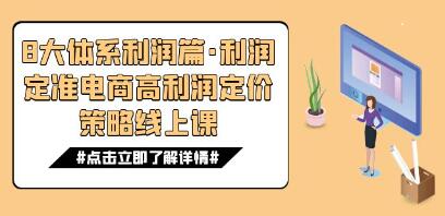 《八大体系利润篇》利润定准电商高利润定价策略-渡漳网