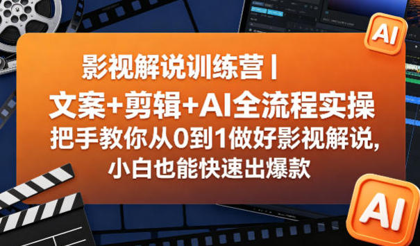 影视解说训练营 文案+剪辑+AI全流程实操-渡漳网