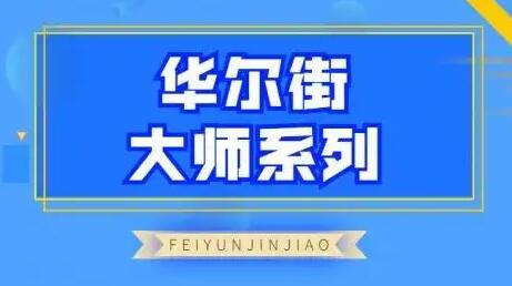 飞云金教《华尔街大师系列》炒股教程-渡漳网