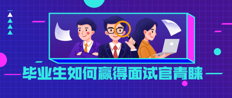 毕业生如何赢得面试官青睐-渡漳网