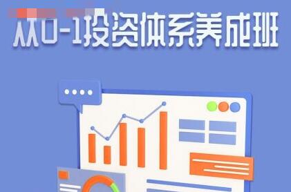 赵仕玺《从0-1投资体系养成班》-渡漳网