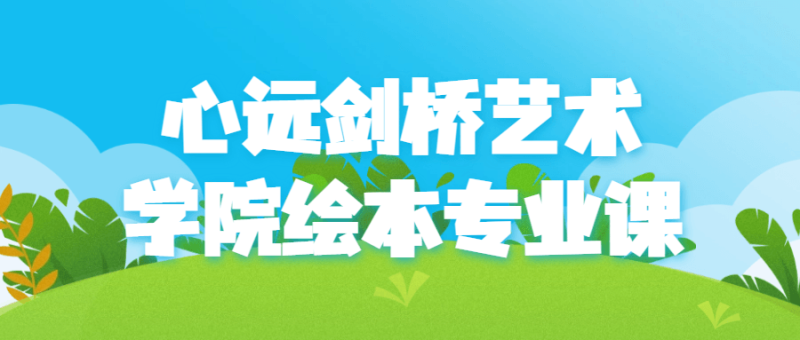 心远剑桥艺术学院绘本专业课-渡漳网