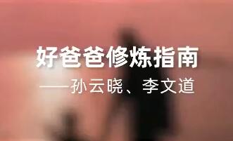 孙云晓《好爸爸修炼指南》好父亲是一个男人走向成熟的重要修炼-渡漳网