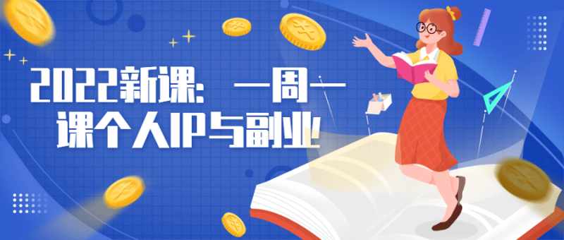 2022新课:一周一课个人IP与副业-渡漳网