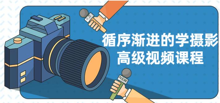 摄影教程《循序渐进学摄影》高级班视频-渡漳网