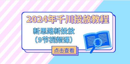 《千川投放教程》新思路+新投放-渡漳网