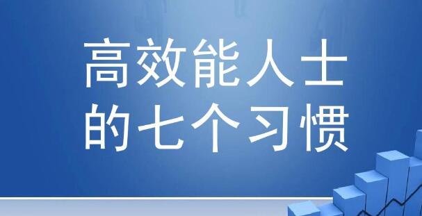 夏鹏课程《高效能人士的七个习惯》精读课32讲-渡漳网