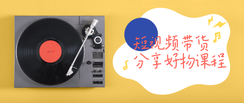 短视频带货分享好物课程-渡漳网