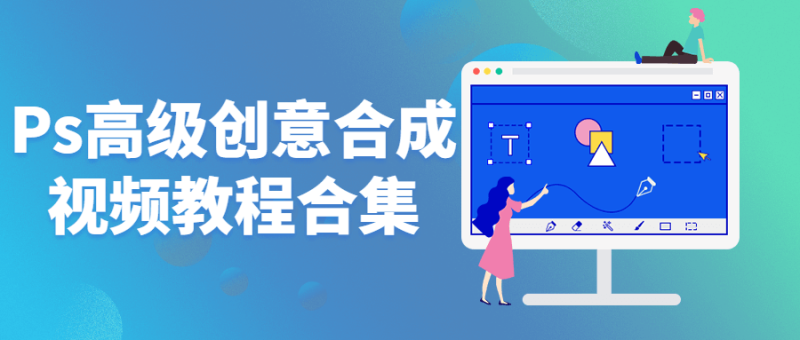 Ps高级创意合成视频教程合集-渡漳网