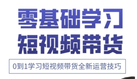 快手运营+高阶剪辑实战课，0到1学习短视频带货-渡漳网