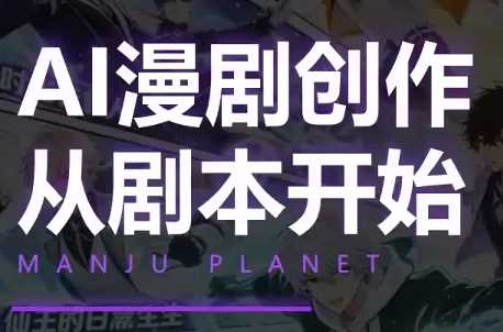 漫聚星球AI漫剧创作从剧本开始