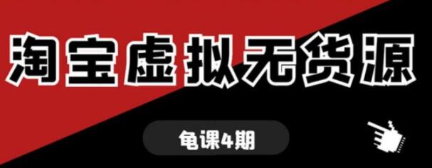 龟课-淘宝虚拟无货源电商玩法，第4-5期教程视频-渡漳网