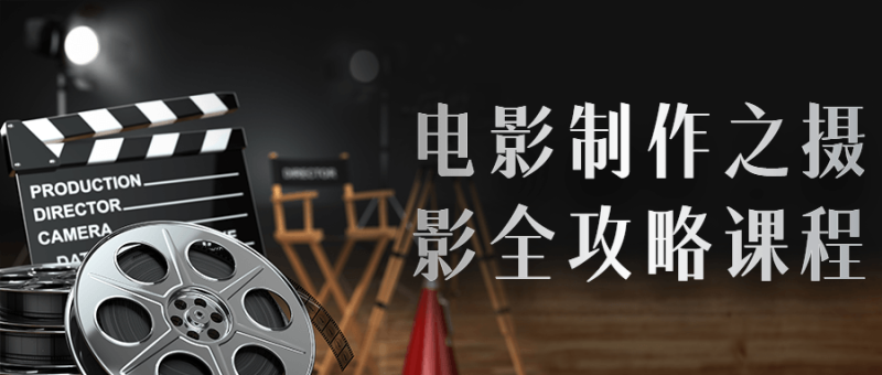 电影制作之摄影全攻略课程-渡漳网