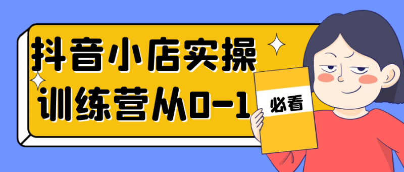 抖音小店实操训练营从0-1-渡漳网
