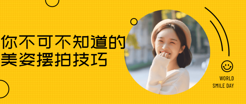 你不可不知道的美姿摆拍技巧-渡漳网