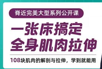 胡瑞琦《一张床搞定全身肌肉拉伸》108块肌肉的解剖与拉伸-渡漳网
