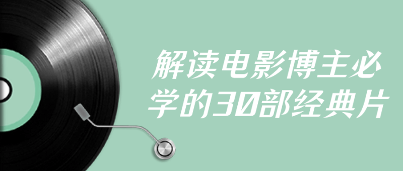 解读电影博主必学的30部经典片-渡漳网