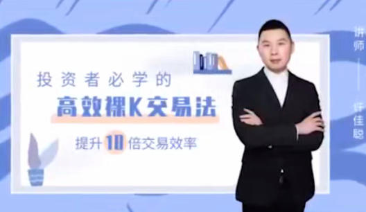 许佳聪《裸K线交易法》价格行为视频讲解-渡漳网