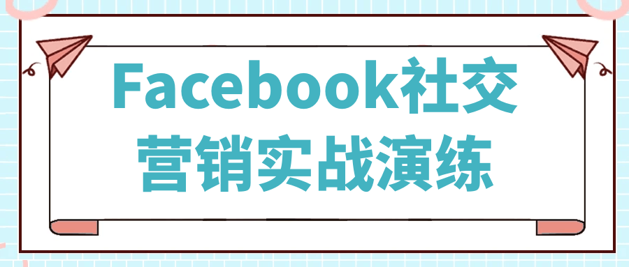 Facebook营销实战