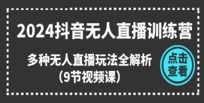 《抖音无人直播训练营》多种无人直播玩法全解析-渡漳网