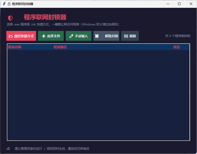 windows程序联网封锁器-渡漳网