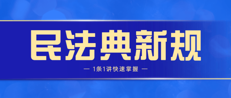 民法典新规1条1讲快速掌握-渡漳网
