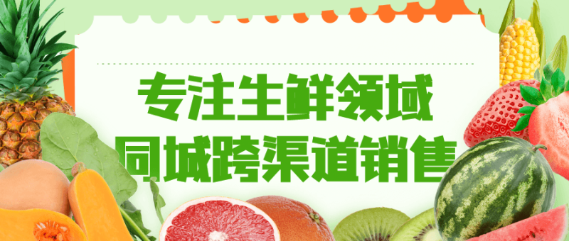 专注生鲜领域同城跨渠道销售-渡漳网