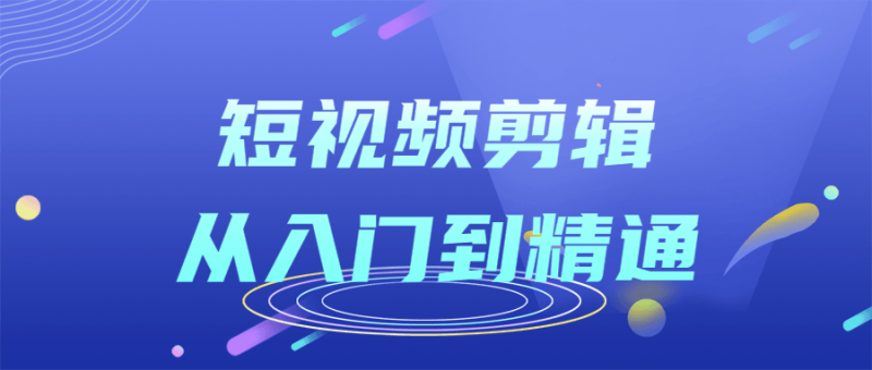 短视频剪辑从入门到精通课程-渡漳网
