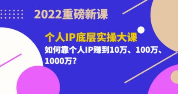 粥左罗《个人IP底层实操大课》如何靠个人IP赚到10万、100万、1000万-渡漳网