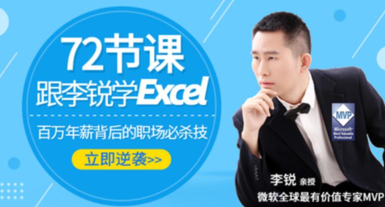 跟李锐学Excel从入门到精通，excel表格制作教程入门，excel教程视频全集自学教程-渡漳网