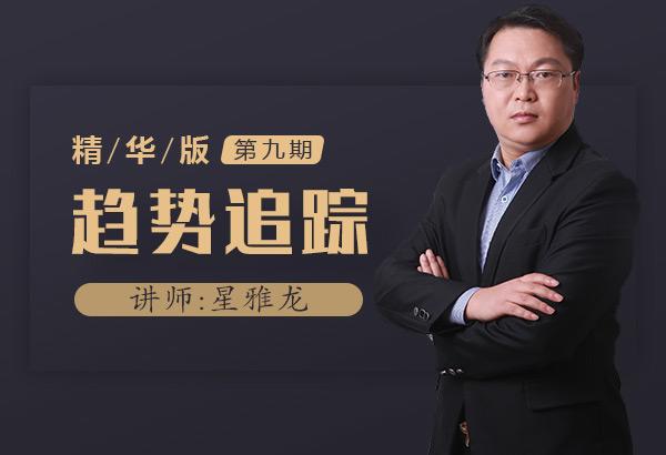 星雅龙第九期股票培训课趋势追踪