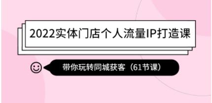 《实体门店个人流量IP打造课》带你玩转同城获客-渡漳网