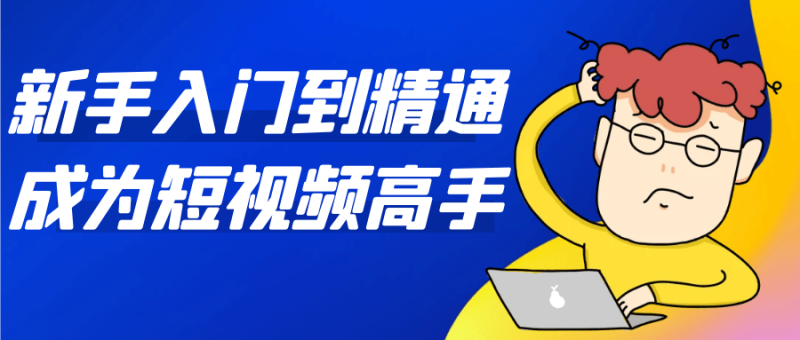 新手入门到精通成为短视频高手-渡漳网