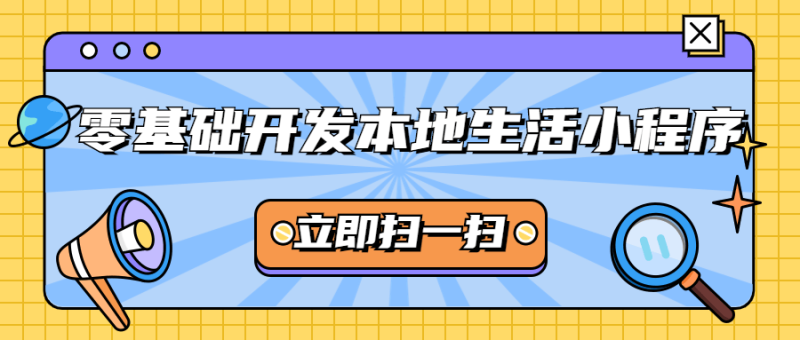 零基础开发本地生活小程序-渡漳网