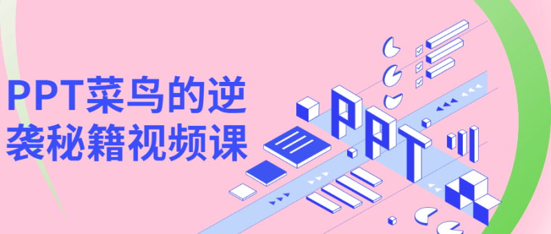 PPT菜鸟的逆袭秘籍视频课-渡漳网