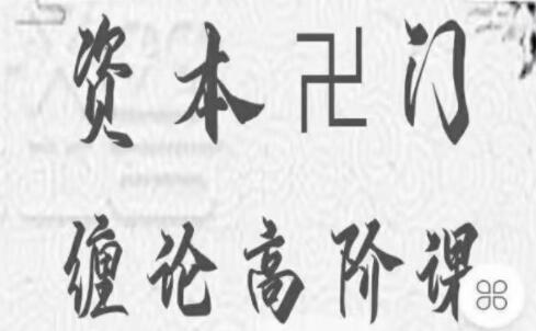 资本�d门《摩尔缠论高阶课》三期 炒股视频教程-渡漳网