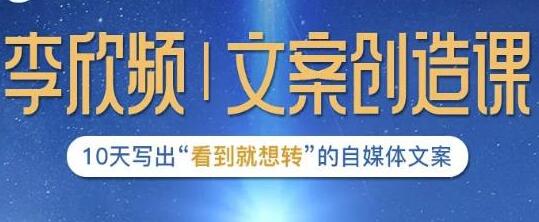 李欣频《文案创造课》10天写出“看到就想转”的自媒体文案-渡漳网