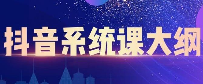 大川百万系统课《短视频运营与直播变现》帮助你在抖音赚到第一个100万-渡漳网