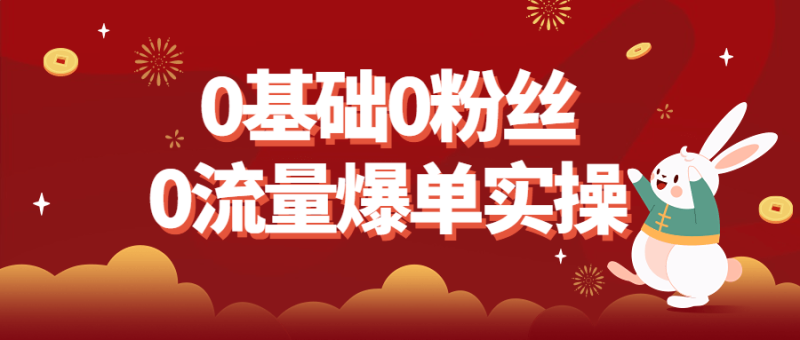 0基础0粉丝0流量爆单实操-渡漳网