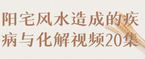 《阳宅风水造成的疾病与化解》视频-渡漳网
