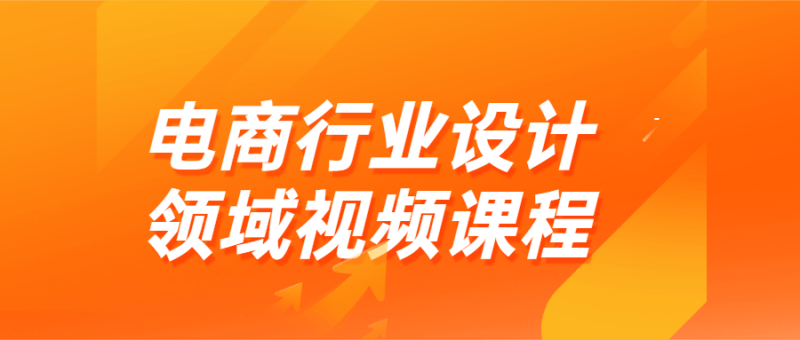 电商行业设计领域视频课程-渡漳网