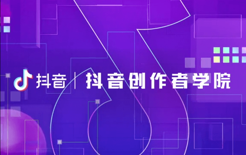 抖音官方出品的创作者教程-渡漳网