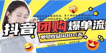 《抖音外卖爆单流》视频病毒式复制-渡漳网