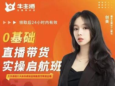 创美《0基础直播带货实操启航班》三大体系成就出销售百万带货主播-渡漳网